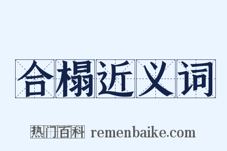 合榻近义词是什么意思的图片